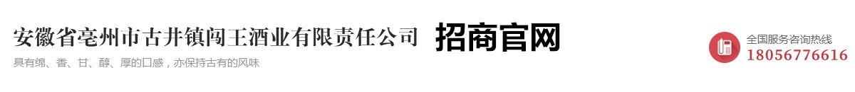 安徽省亳州市古井鎮(zhèn)闖王酒業(yè)有限責(zé)任公司|安徽糧田液酒業(yè)有限公司